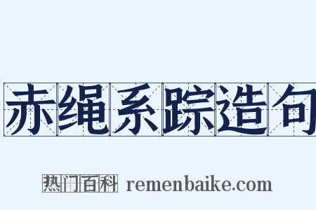 赤绳系踪造句是什么意思的图片